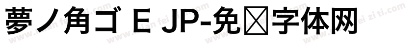 夢ノ角ゴ E JP字体转换